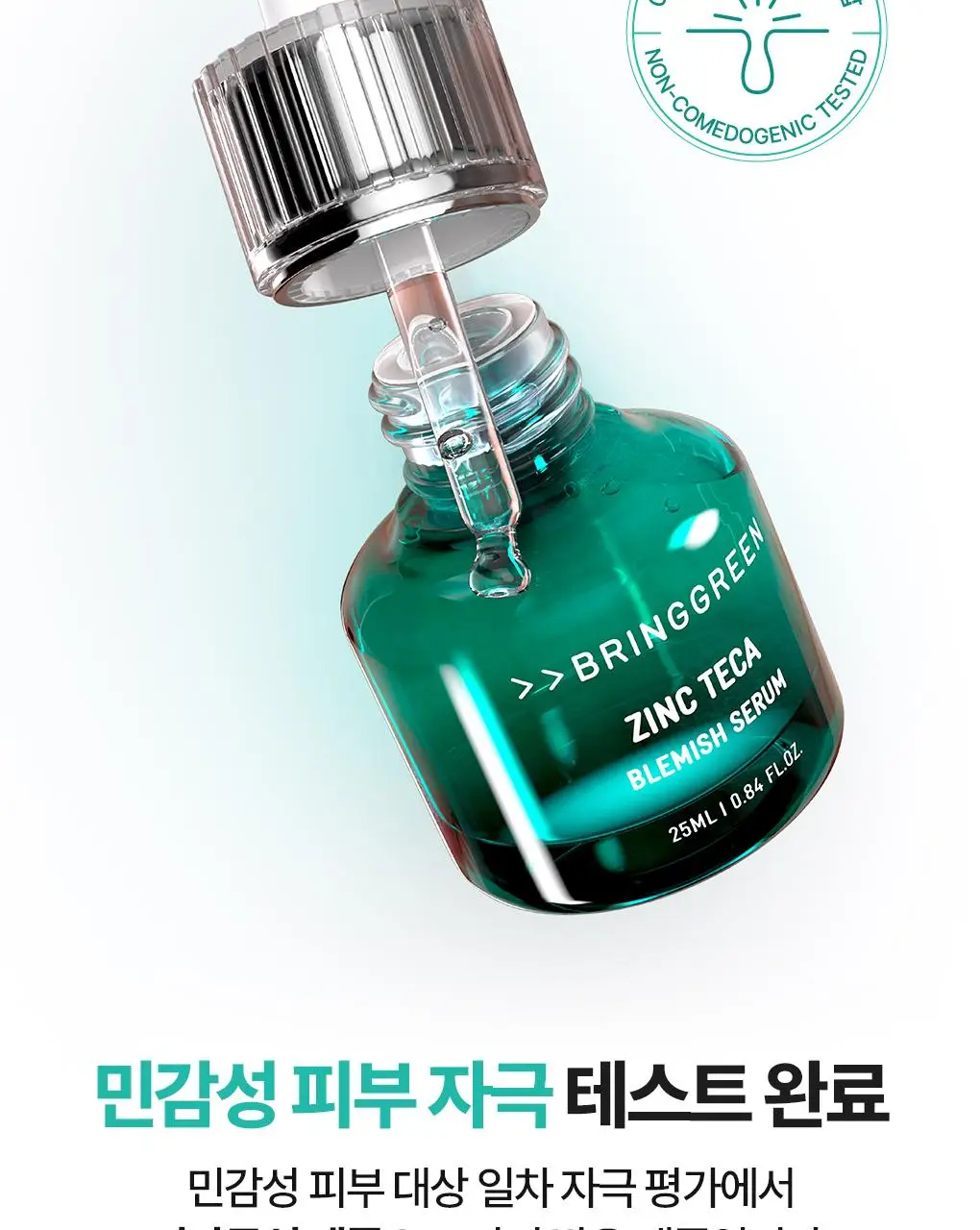 [7월올영픽/3일진정세럼]브링그린 징크테카 트러블 세럼 대용량 기획 상세페이지 44